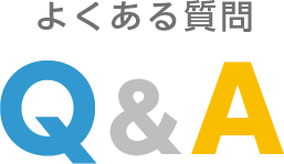 よくある質問 Q&A